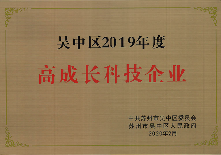 吳中區(qū)2019年高成長科技企業(yè)
