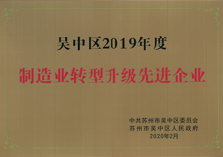 吳中區(qū)2019年制造型轉(zhuǎn)型先進企業(yè)